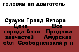 головки на двигатель H27A (Сузуки Гранд Витара) › Цена ­ 32 000 - Все города Авто » Продажа запчастей   . Амурская обл.,Свободненский р-н